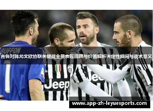 吉鲁对阵尤文欧协联关键战全景表现回顾与价值解析决定性瞬间与战术意义