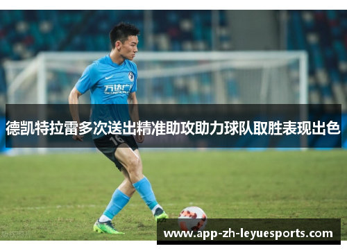 德凯特拉雷多次送出精准助攻助力球队取胜表现出色