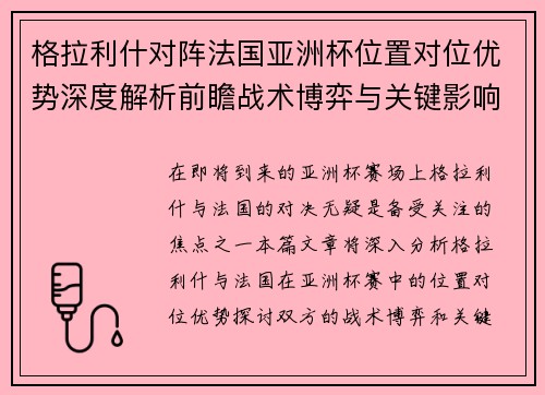 格拉利什对阵法国亚洲杯位置对位优势深度解析前瞻战术博弈与关键影响评估