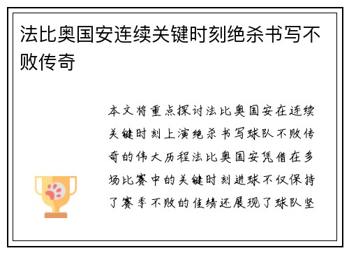 法比奥国安连续关键时刻绝杀书写不败传奇