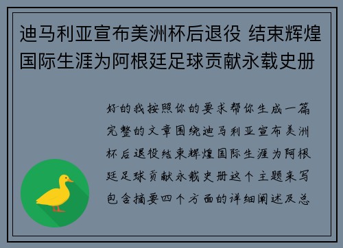 迪马利亚宣布美洲杯后退役 结束辉煌国际生涯为阿根廷足球贡献永载史册