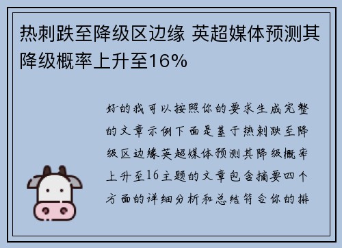 热刺跌至降级区边缘 英超媒体预测其降级概率上升至16% 热刺跌至降级区边缘 英超媒体预测其降级概率上升至16%