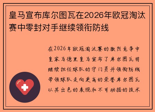 皇马宣布库尔图瓦在2026年欧冠淘汰赛中零封对手继续领衔防线 皇马宣布库尔图瓦在2026年欧冠淘汰赛中零封对手继续领衔防线