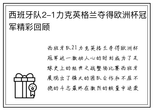 西班牙队2-1力克英格兰夺得欧洲杯冠军精彩回顾 西班牙队2-1力克英格兰夺得欧洲杯冠军精彩回顾
