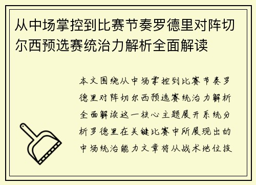 从中场掌控到比赛节奏罗德里对阵切尔西预选赛统治力解析全面解读 从中场掌控到比赛节奏罗德里对阵切尔西预选赛统治力解析全面解读