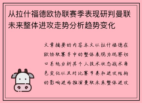 从拉什福德欧协联赛季表现研判曼联未来整体进攻走势分析趋势变化 从拉什福德欧协联赛季表现研判曼联未来整体进攻走势分析趋势变化