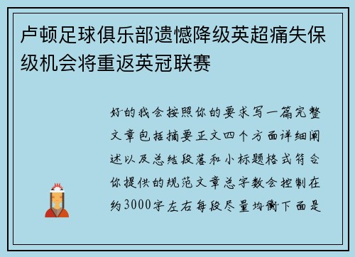 卢顿足球俱乐部遗憾降级英超痛失保级机会将重返英冠联赛 卢顿足球俱乐部遗憾降级英超痛失保级机会将重返英冠联赛