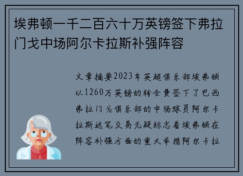 埃弗顿一千二百六十万英镑签下弗拉门戈中场阿尔卡拉斯补强阵容 埃弗顿一千二百六十万英镑签下弗拉门戈中场阿尔卡拉斯补强阵容