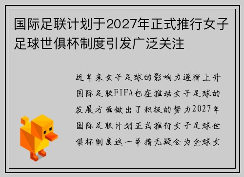 国际足联计划于2027年正式推行女子足球世俱杯制度引发广泛关注 国际足联计划于2027年正式推行女子足球世俱杯制度引发广泛关注