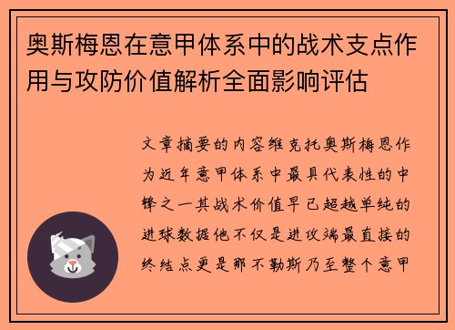 奥斯梅恩在意甲体系中的战术支点作用与攻防价值解析全面影响评估 奥斯梅恩在意甲体系中的战术支点作用与攻防价值解析全面影响评估