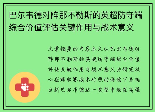 巴尔韦德对阵那不勒斯的英超防守端综合价值评估关键作用与战术意义 巴尔韦德对阵那不勒斯的英超防守端综合价值评估关键作用与战术意义