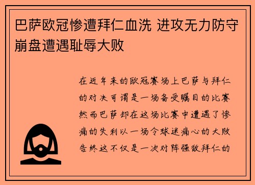 巴萨欧冠惨遭拜仁血洗 进攻无力防守崩盘遭遇耻辱大败 巴萨欧冠惨遭拜仁血洗 进攻无力防守崩盘遭遇耻辱大败