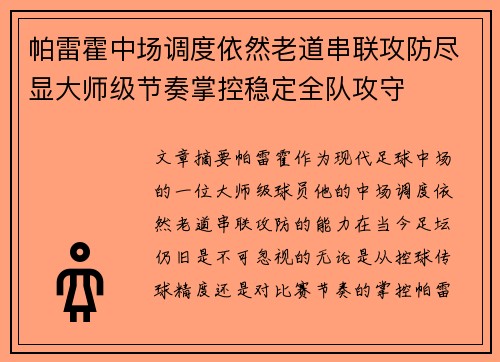 帕雷霍中场调度依然老道串联攻防尽显大师级节奏掌控稳定全队攻守 帕雷霍中场调度依然老道串联攻防尽显大师级节奏掌控稳定全队攻守