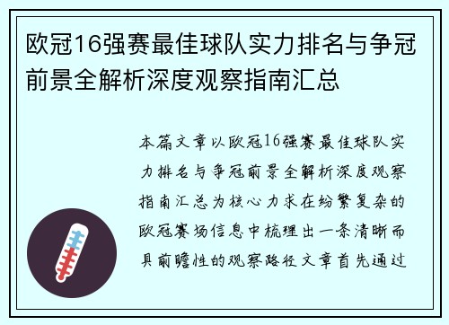欧冠16强赛最佳球队实力排名与争冠前景全解析深度观察指南汇总