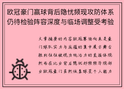 欧冠豪门赢球背后隐忧频现攻防体系仍待检验阵容深度与临场调整受考验