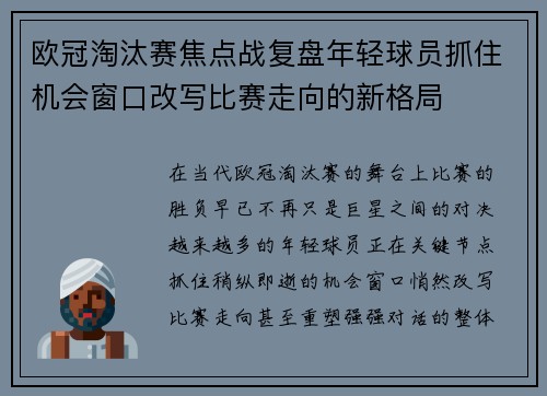 欧冠淘汰赛焦点战复盘年轻球员抓住机会窗口改写比赛走向的新格局
