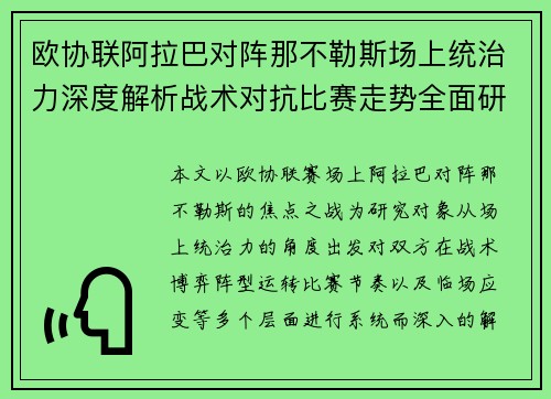 欧协联阿拉巴对阵那不勒斯场上统治力深度解析战术对抗比赛走势全面研究