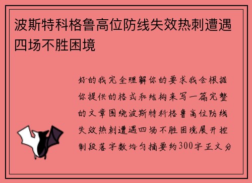 波斯特科格鲁高位防线失效热刺遭遇四场不胜困境