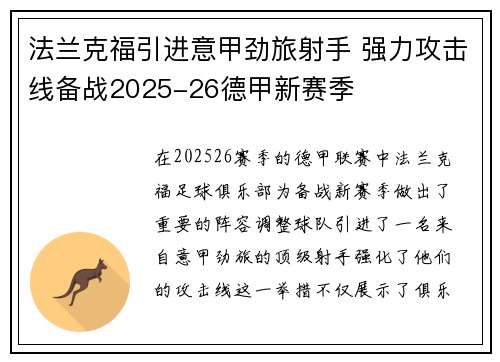 法兰克福引进意甲劲旅射手 强力攻击线备战2025-26德甲新赛季