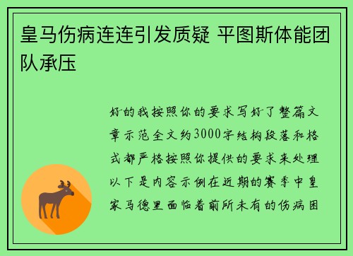 皇马伤病连连引发质疑 平图斯体能团队承压