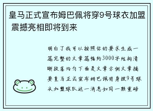 皇马正式宣布姆巴佩将穿9号球衣加盟 震撼亮相即将到来 皇马正式宣布姆巴佩将穿9号球衣加盟 震撼亮相即将到来