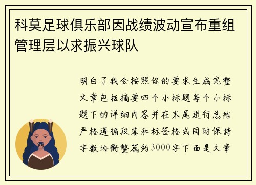科莫足球俱乐部因战绩波动宣布重组管理层以求振兴球队