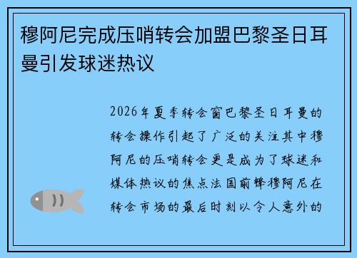 穆阿尼完成压哨转会加盟巴黎圣日耳曼引发球迷热议