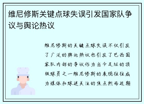 维尼修斯关键点球失误引发国家队争议与舆论热议